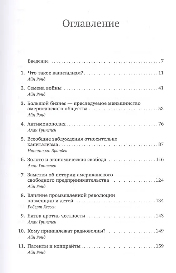 Книга Капитализм: Незнакомый идеал (Айн Рэнд) — 2