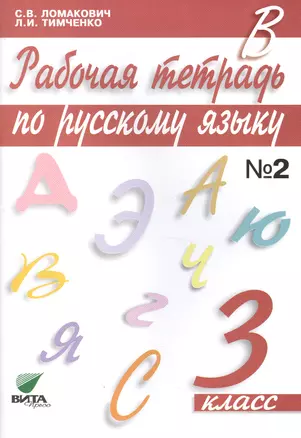 Рабочая тетрадь по русскому языку. 3 класс. В 2-х частях. Часть 2 — 2470419 — 1