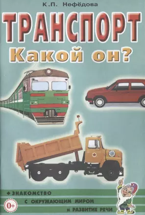 Транспорт. Какой он? Книга для воспитателей, гувернеров и родителей — 2628863 — 1