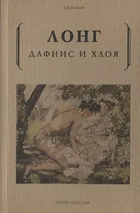 Дафнис и Хлоя
