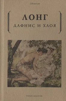 Дафнис и Хлоя