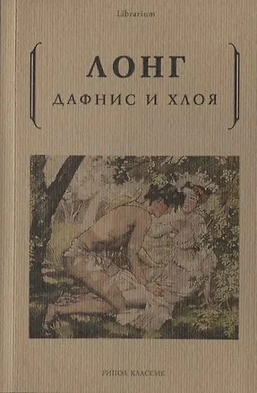 Книга Дафнис и Хлоя (Лонг)