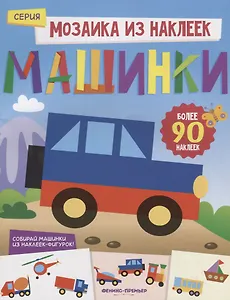 Машинки: книжка с наклейками