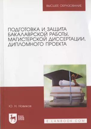 Подготовка и защита бакалаврской работы, магистерской диссертации, дипломного проекта. Уч.пос.для вузов, 5-е изд., испр. и доп. — 2858658 — 1