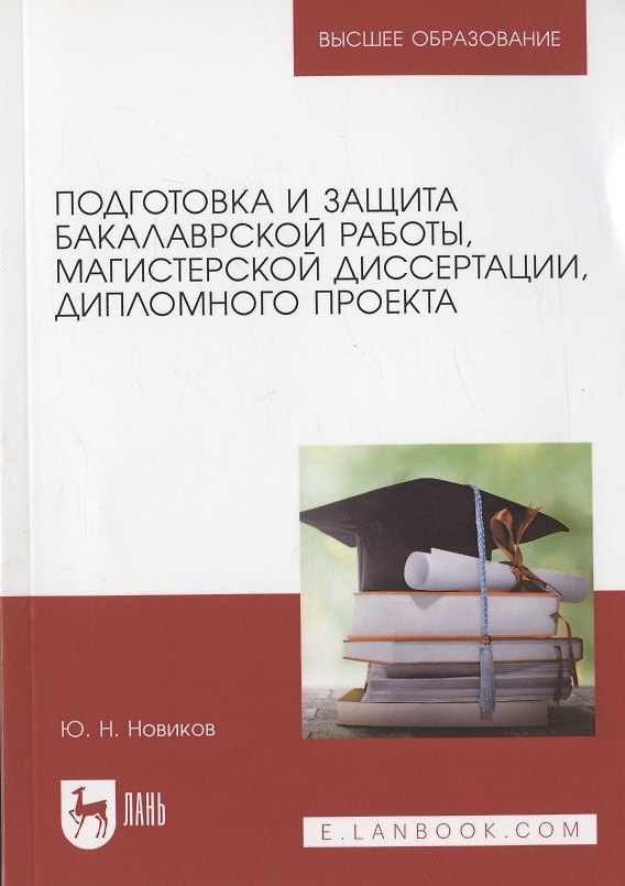 Книга Подготовка и защита бакалаврской работы, магистерской диссертации, дипломного проекта. Уч.пос.для вузов, 5-е изд., испр. и доп. (Юрий Новиков) — 1