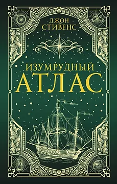 Изумрудный атлас