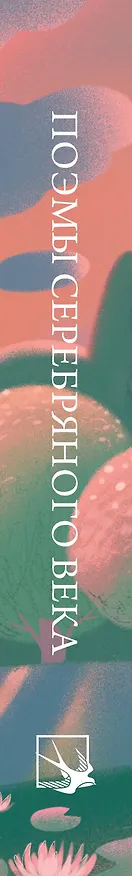 Книга Поэмы Серебряного века () — 3