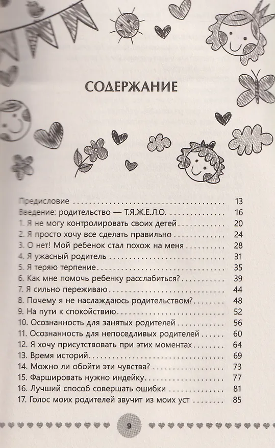 Книга Воспитание хороших людей каждый день: 50 простых способов нажать на паузу (Хантер Кларк-Филдс) — 2
