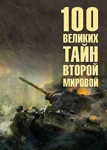 100 великих тайн Второй мировой