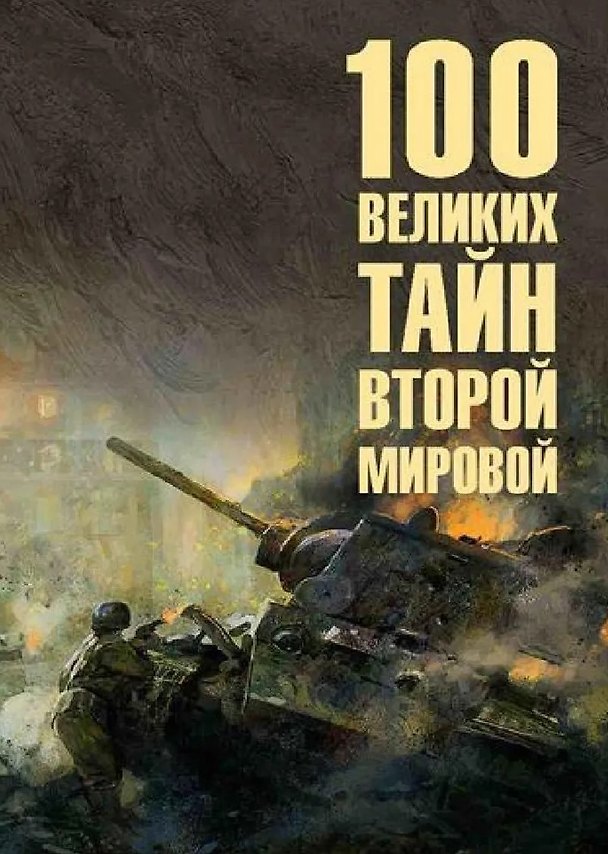 Книга 100 великих тайн Второй мировой (Николай Непомнящий) — 1