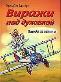 Виражи над духовкой: Блюда из птицы