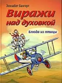 Виражи над духовкой: Блюда из птицы — 2070213 — 1