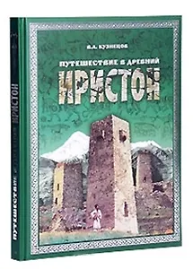 Путешествие в древний Иристон+CD