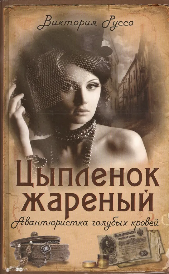 Книга Цыплёнок жареный. Авантюристка голубых кровей (Виктория Руссо) — 1