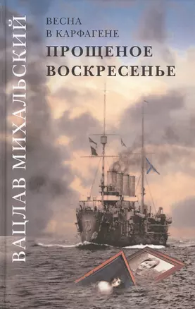 Вацлав Михальский. Весна в Карфагене. Прощеное воскресенье. Роман в шести книгах (комплект из 6 книг) — 2552802 — 1