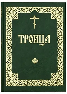 Служба в Неделю Святых Пятьдесятницы