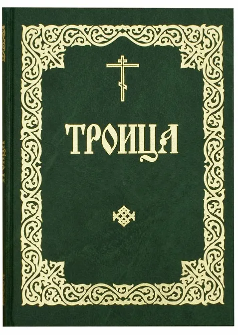 Книга Служба в Неделю Святых Пятьдесятницы () — 1