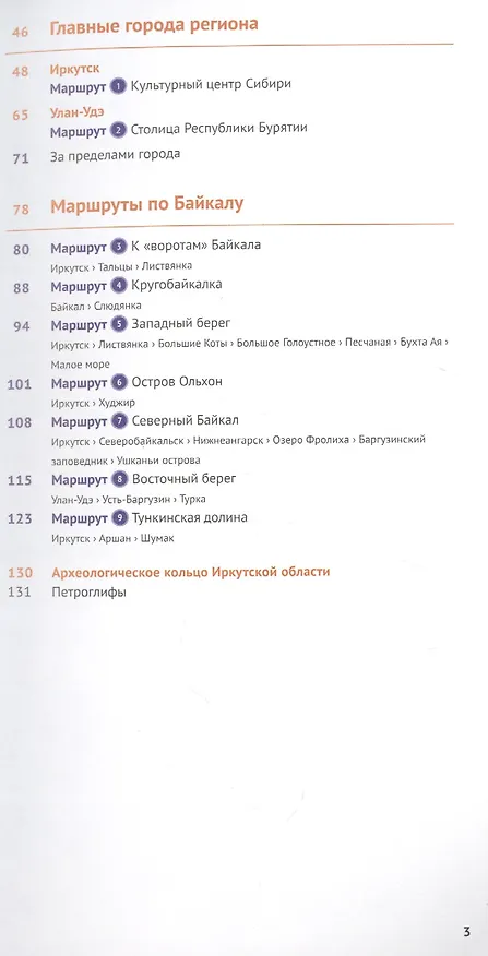 Книга Байкал. Путеводитель. 9 маршрутов, 12 карт (+флип-карта) (Илья Кочергин) — 3