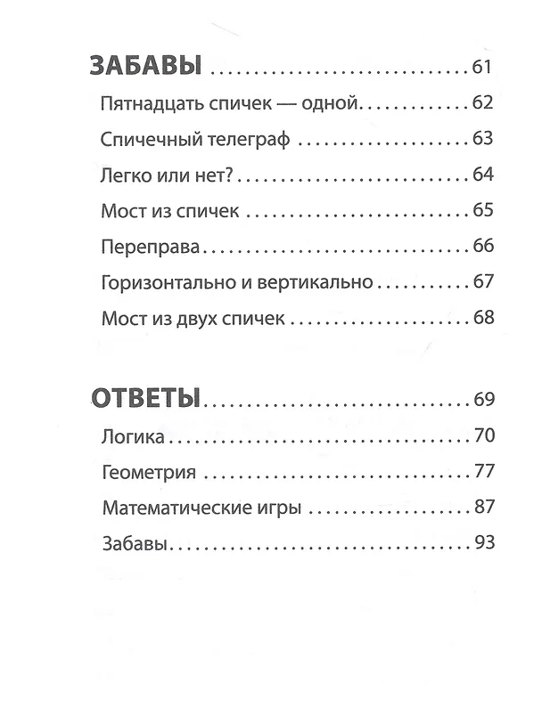Книга Математические игры со спичками (Яков Перельман) — 5