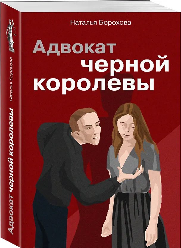 Книга Адвокат черной королевы (Наталья Борохова) — 4