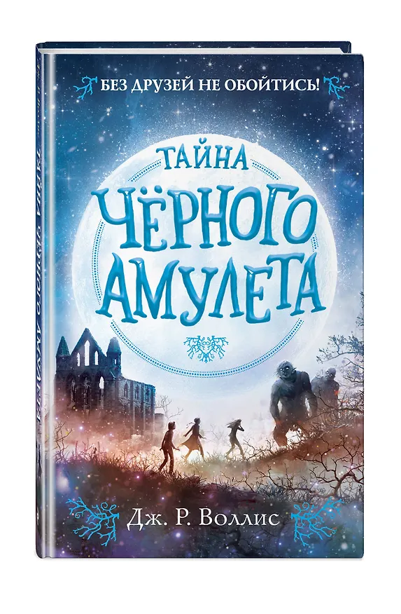 Книга Тайна Чёрного амулета (#2) (Дж. Воллис) — 4