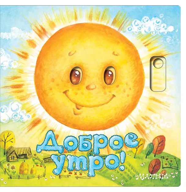 Книга Доброе утро! (Нина Пикулева) — 1