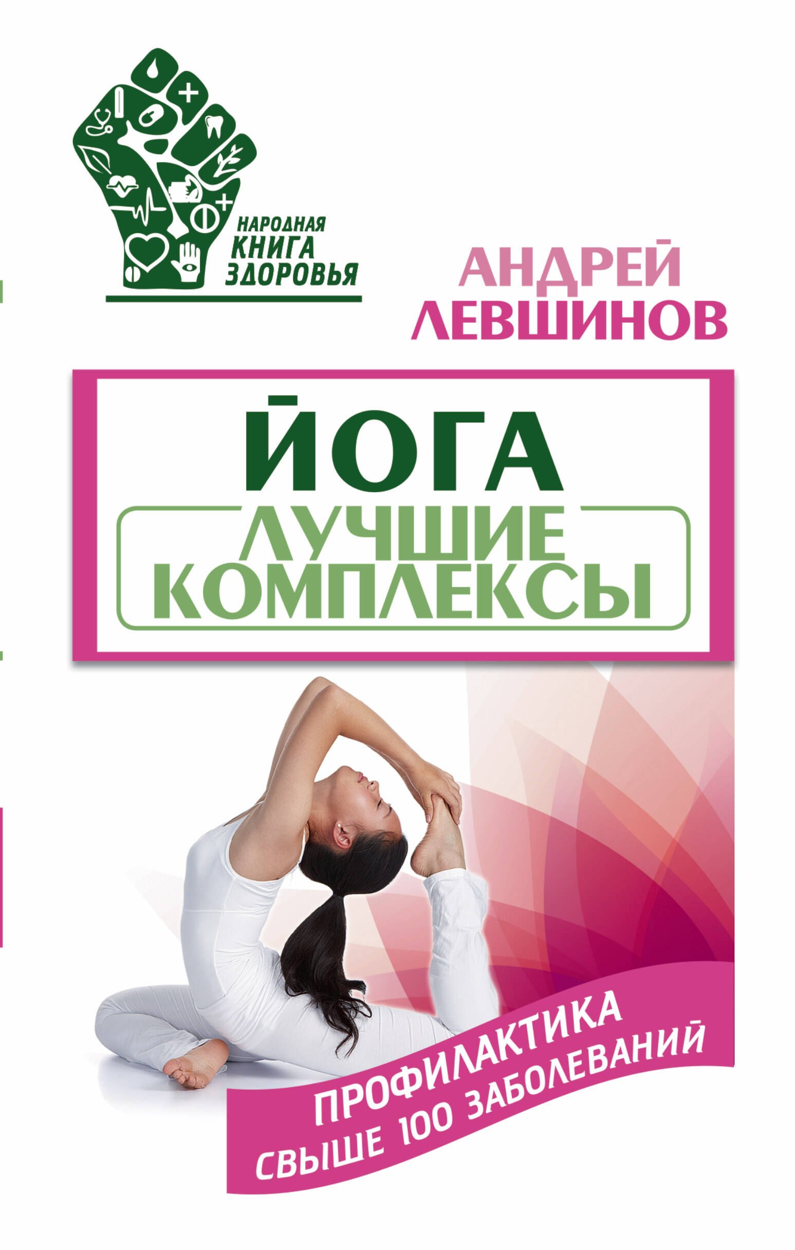 

Йога. Лучшие комплексы. Профилактика свыше 100 заболеваний