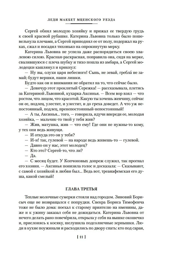 Книга Очарованный странник. Леди Макбет Мценского уезда (Николай Лесков) — 12