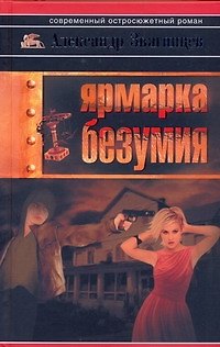 Книга Ярмарка безумия (Александр Звягинцев) — 1