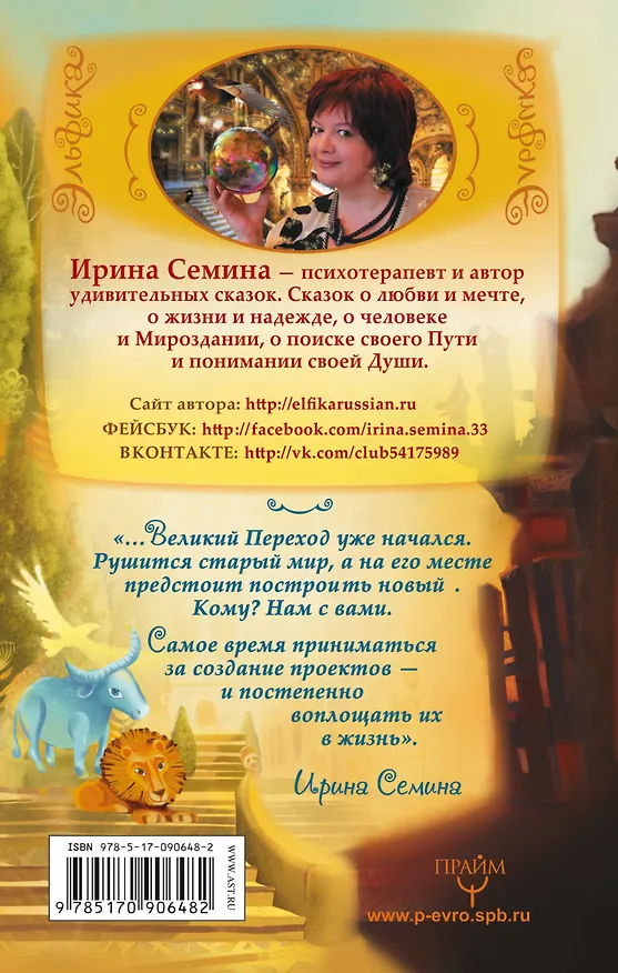 Книга Эльфика. Сказки великого перехода. О Судьбе, Душе и Выборе (Ирина Семина) — 2