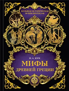 Мифы Древней Греции