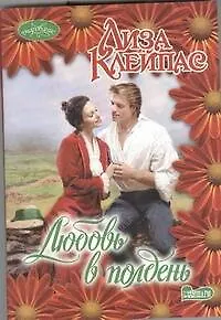 Книга Любовь в полдень: роман (Лиза Клейпас)