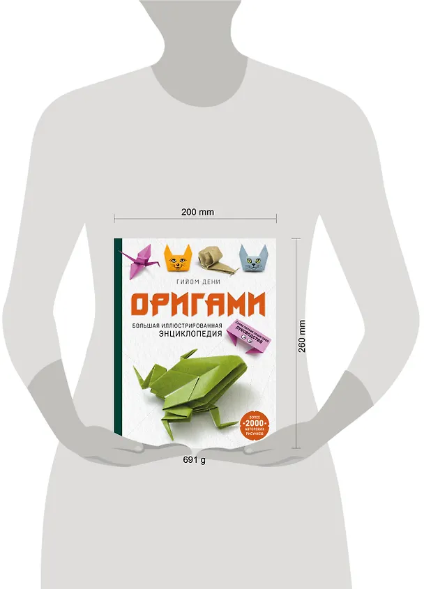 Книга Оригами. Большая иллюстрированная энциклопедия (мягкая обложка) (Гийом Дени) — 5