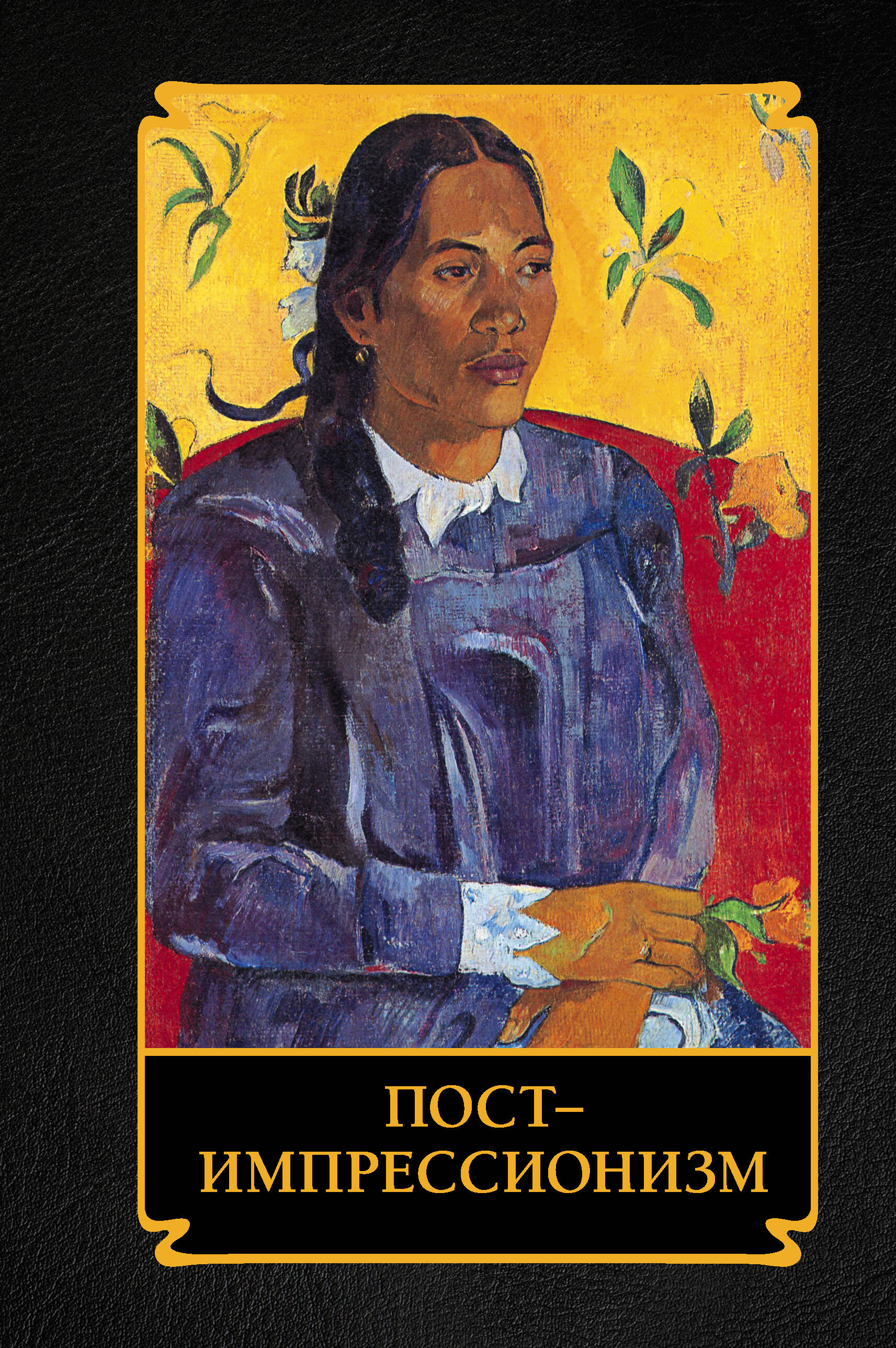 Постимпрессионизм