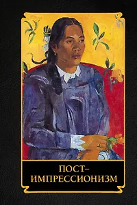 Постимпрессионизм