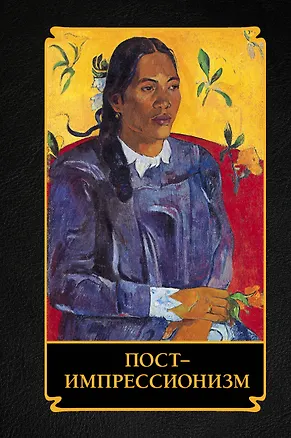 Книга Постимпрессионизм ()