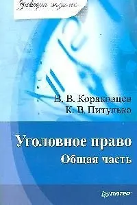 Уголовное право. Общая часть.