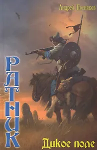 Дикое поле.