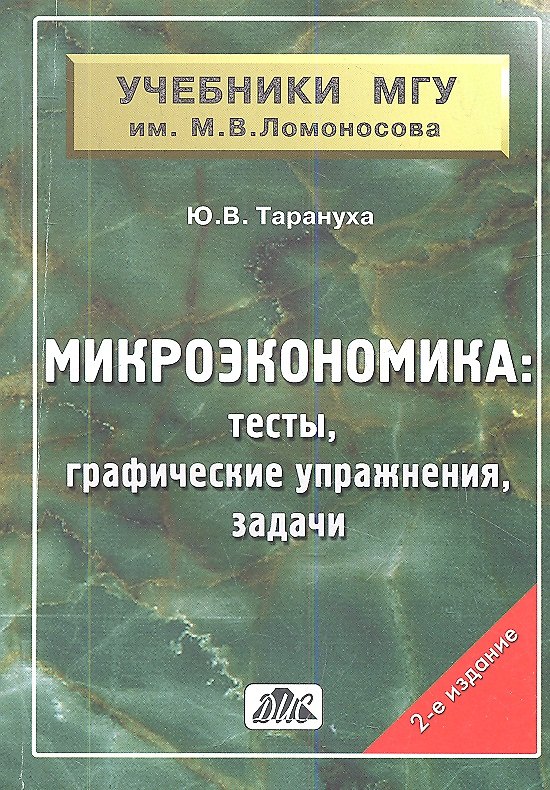 Книга Микроэкономика (тесты, графические упражнения, задачи): учебное пособие / 2-е изд. () — 1