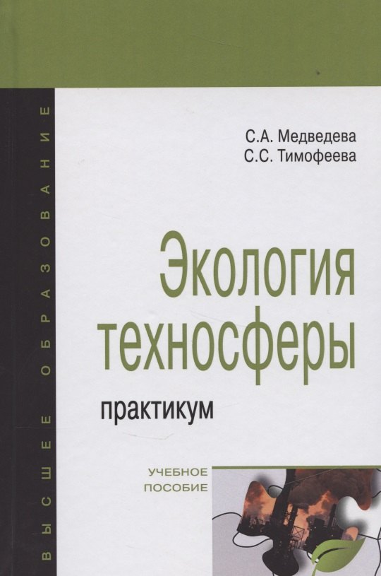 Экология техносферы: практикум