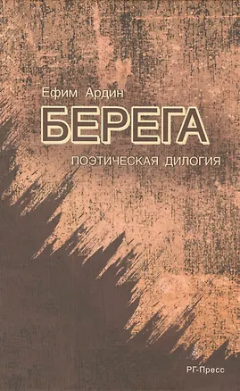 Книга Берега.Поэтическая дилогия. (Ефим Ардин)