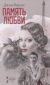 Память любви