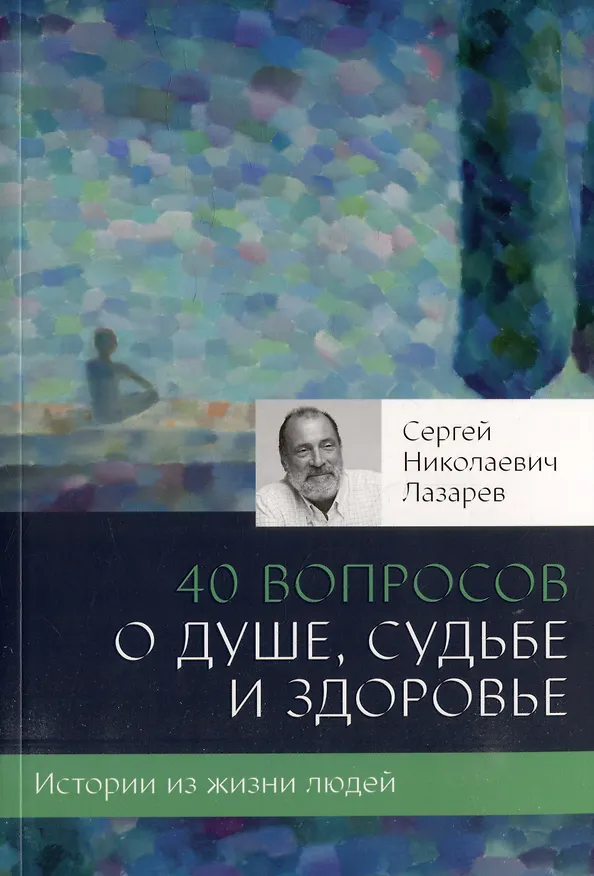 Книга 40 вопросов о душе, судьбе и здоровье. Часть 1 (Сергей Лазарев) — 4