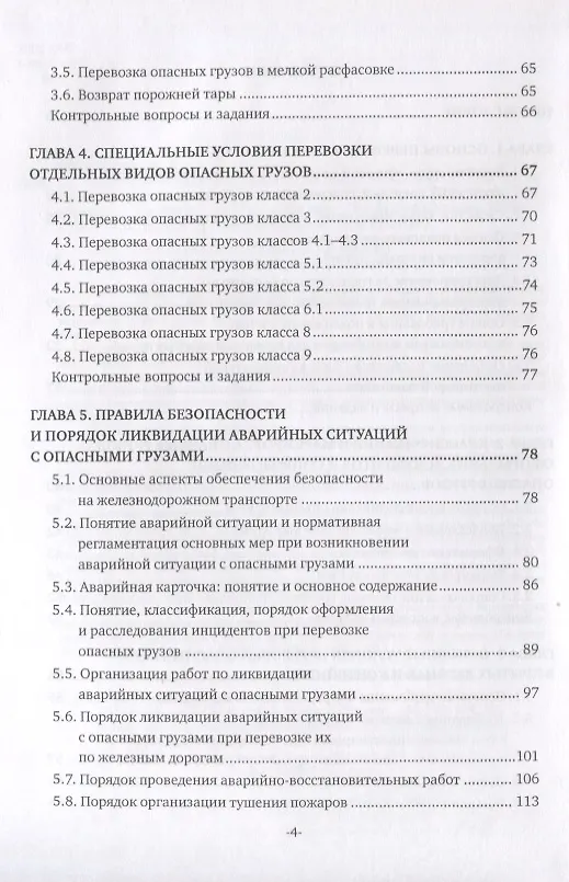 Книга Перевозка опасных грузов и ликвидация чрезвычайных ситуаций (железнодорожный транспорт). Учебник (Наталья Бочкарева) — 3
