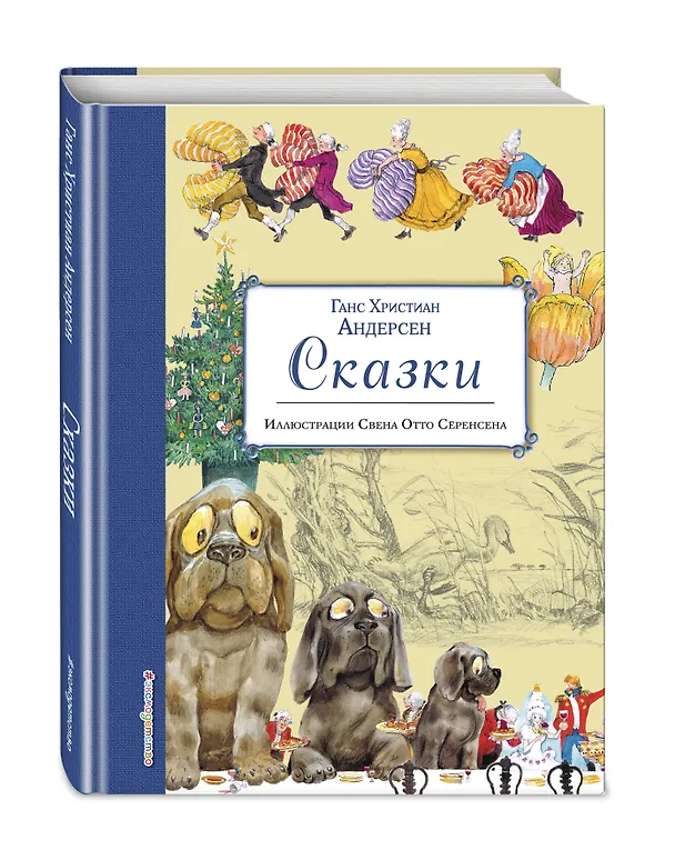 Книга Сказки (ил. Свен Отто Сёренсен) (Ганс Христиан Андерсен) — 4