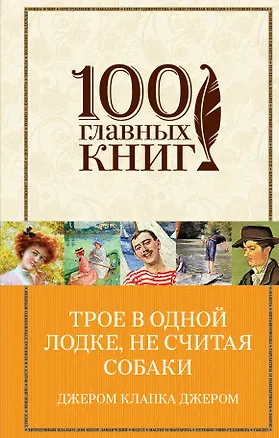 Книга Трое в одной лодке, не считая собаки (Джером Клапка Джером)
