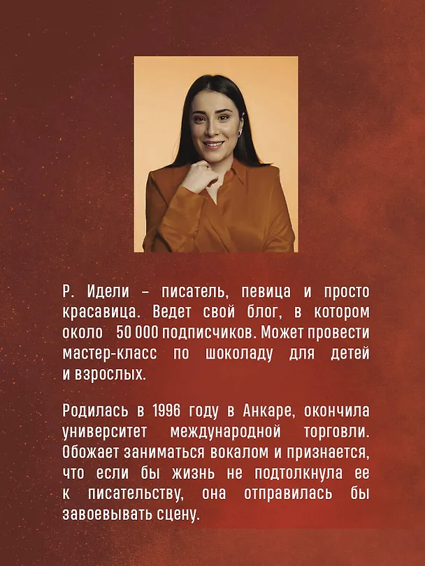 Книга Птица, лишенная голоса (Рукие Идели) — 11