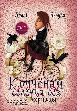 Книга Копченая селедка без горчицы (Алан Брэдли)