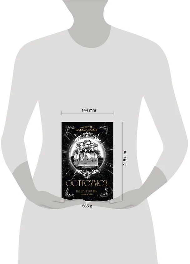 Книга Остроумов (Дмитрий Александров) — 10