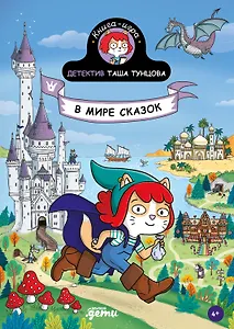 Детектив Таша Тунцова: В мире сказок